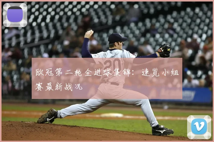 欧冠第二轮全进球集锦:速览小组赛最新战况