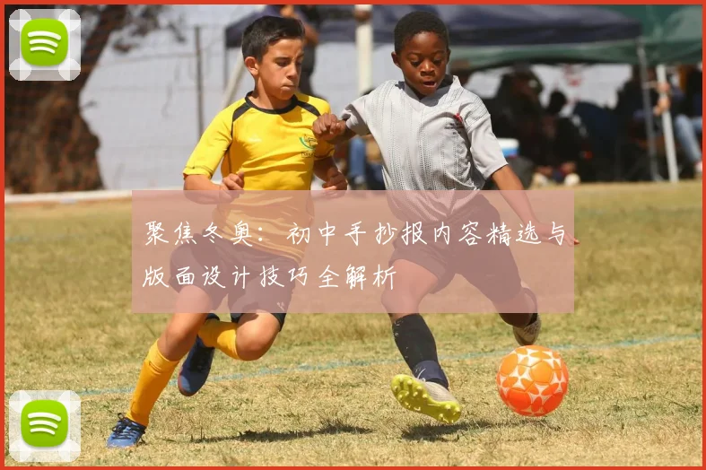 聚焦冬奥:初中手抄报内容精选与版面设计技巧全解析