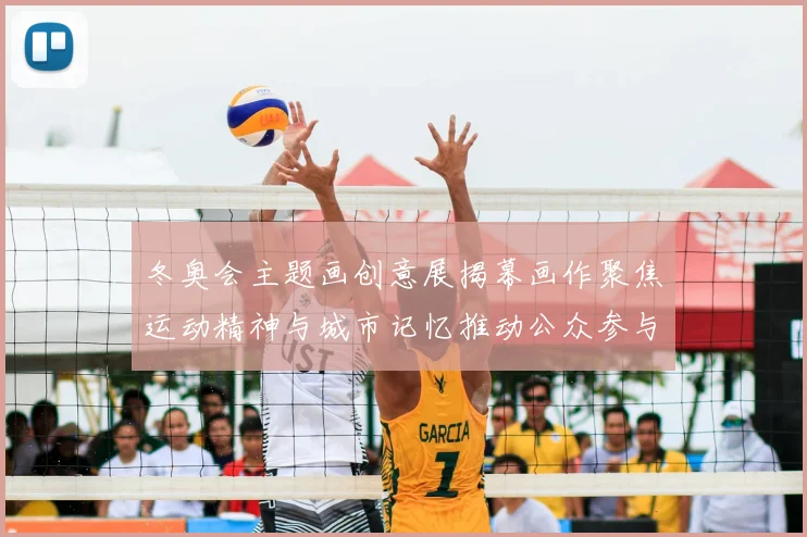 冬奥会主题画创意展揭幕画作聚焦运动精神与城市记忆推动公众参与