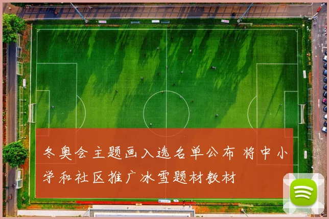 冬奥会主题画入选名单公布 将中小学和社区推广冰雪题材教材