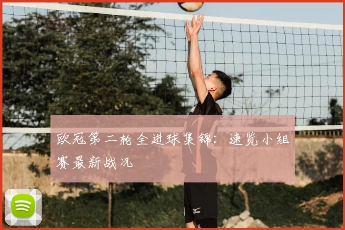 欧冠第二轮全进球集锦:速览小组赛最新战况