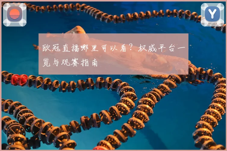 欧冠直播哪里可以看?权威平台一览与观赛指南